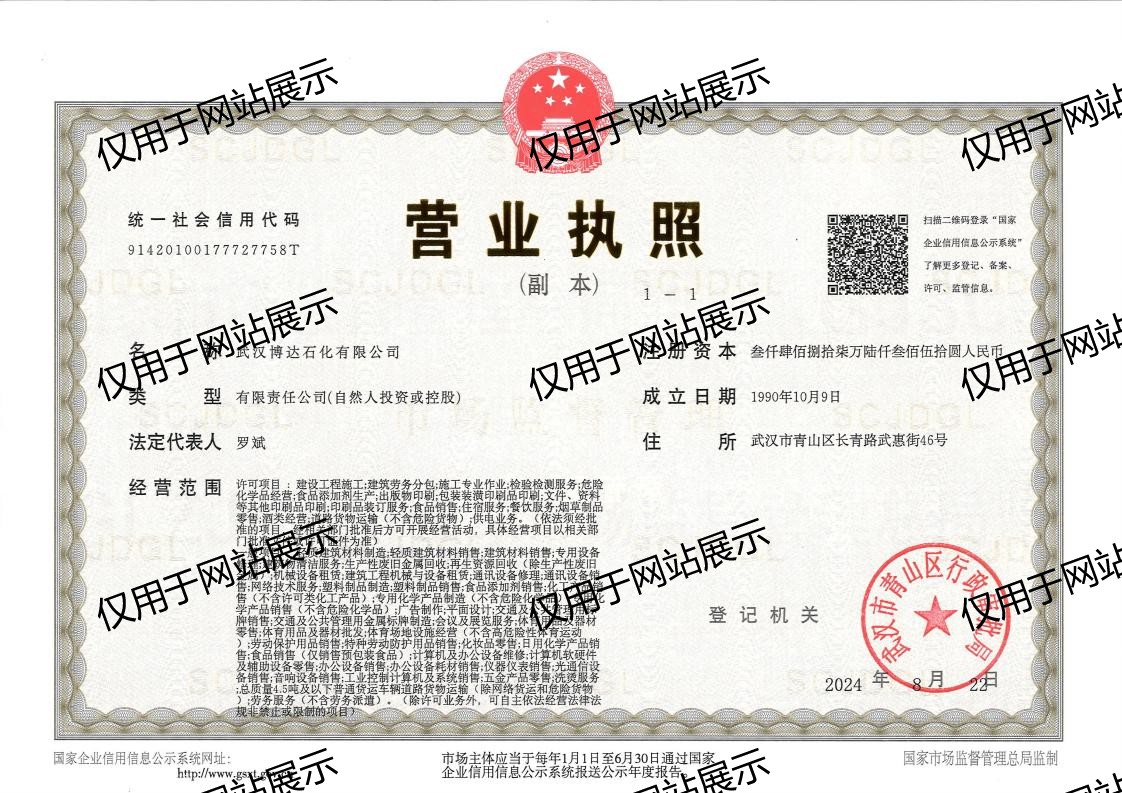 武漢博達石化有限公司營業(yè)執(zhí)照（副本）2024.8.22_01.jpg